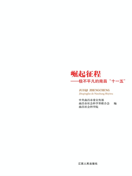 Cover image for 崛起征程极不平凡的南昌